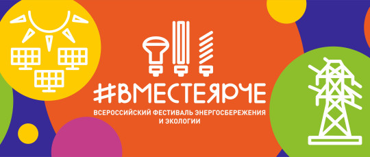 Энергосбережению глазами детей посвящен конкурс «Вместе ярче – 2019»
